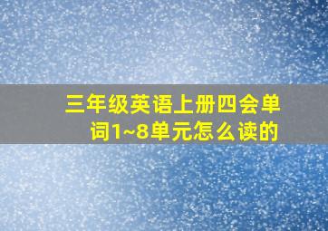 三年级英语上册四会单词1~8单元怎么读的