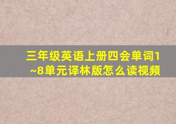 三年级英语上册四会单词1~8单元译林版怎么读视频