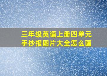 三年级英语上册四单元手抄报图片大全怎么画