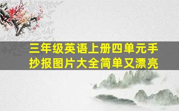 三年级英语上册四单元手抄报图片大全简单又漂亮