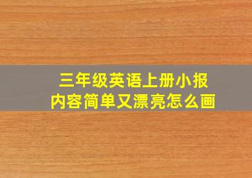 三年级英语上册小报内容简单又漂亮怎么画