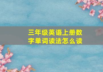 三年级英语上册数字单词读法怎么读