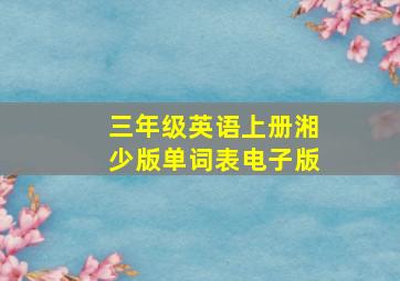 三年级英语上册湘少版单词表电子版