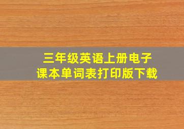 三年级英语上册电子课本单词表打印版下载