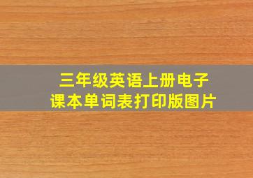 三年级英语上册电子课本单词表打印版图片