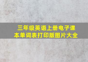 三年级英语上册电子课本单词表打印版图片大全