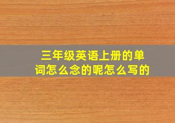 三年级英语上册的单词怎么念的呢怎么写的