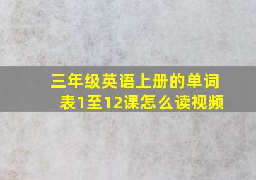 三年级英语上册的单词表1至12课怎么读视频