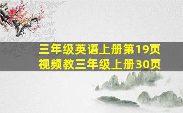 三年级英语上册第19页视频教三年级上册30页