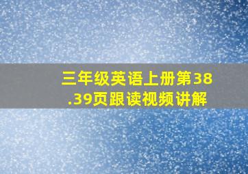 三年级英语上册第38.39页跟读视频讲解