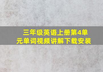 三年级英语上册第4单元单词视频讲解下载安装