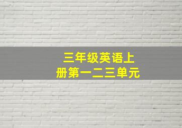 三年级英语上册第一二三单元