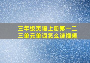 三年级英语上册第一二三单元单词怎么读视频