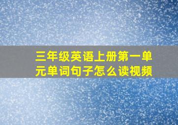 三年级英语上册第一单元单词句子怎么读视频