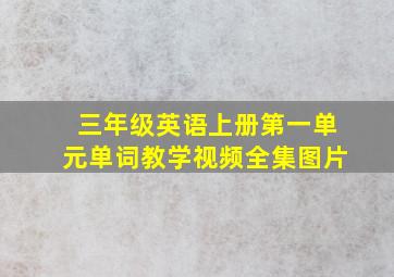 三年级英语上册第一单元单词教学视频全集图片