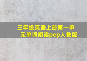 三年级英语上册第一单元单词朗读pep人教版