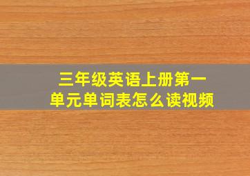 三年级英语上册第一单元单词表怎么读视频