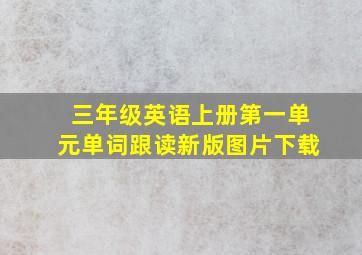 三年级英语上册第一单元单词跟读新版图片下载