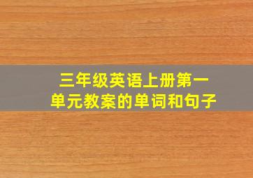 三年级英语上册第一单元教案的单词和句子