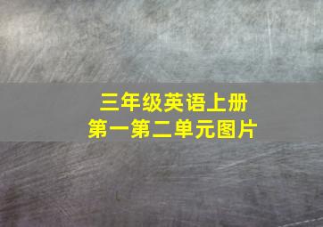 三年级英语上册第一第二单元图片