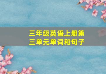 三年级英语上册第三单元单词和句子