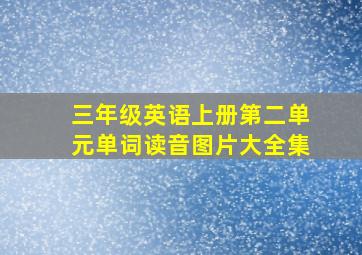 三年级英语上册第二单元单词读音图片大全集