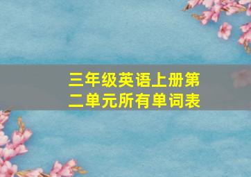 三年级英语上册第二单元所有单词表