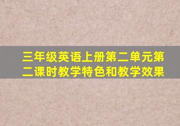 三年级英语上册第二单元第二课时教学特色和教学效果