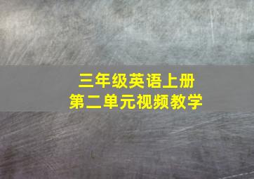 三年级英语上册第二单元视频教学