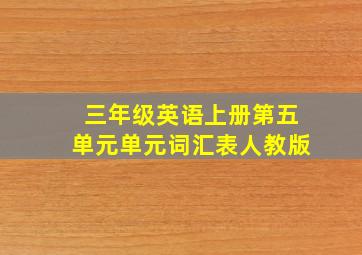 三年级英语上册第五单元单元词汇表人教版