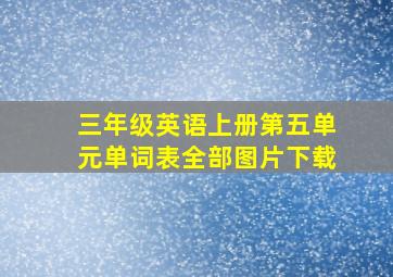 三年级英语上册第五单元单词表全部图片下载