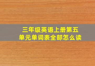 三年级英语上册第五单元单词表全部怎么读