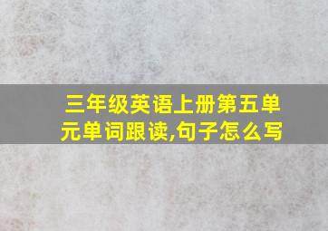 三年级英语上册第五单元单词跟读,句子怎么写