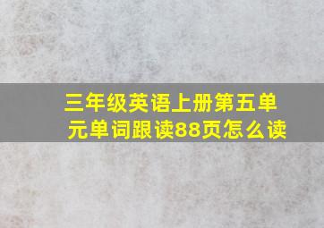 三年级英语上册第五单元单词跟读88页怎么读