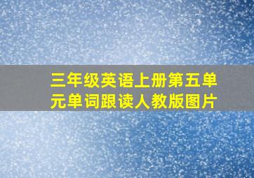 三年级英语上册第五单元单词跟读人教版图片