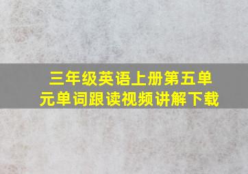 三年级英语上册第五单元单词跟读视频讲解下载