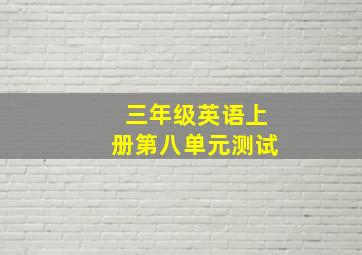 三年级英语上册第八单元测试