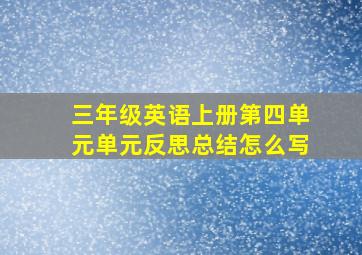 三年级英语上册第四单元单元反思总结怎么写