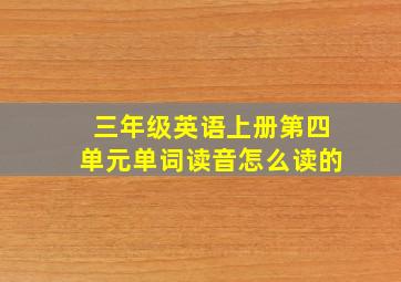 三年级英语上册第四单元单词读音怎么读的