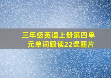 三年级英语上册第四单元单词跟读22课图片