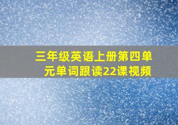 三年级英语上册第四单元单词跟读22课视频