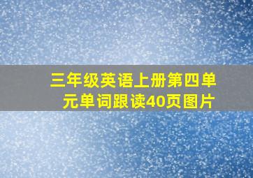 三年级英语上册第四单元单词跟读40页图片