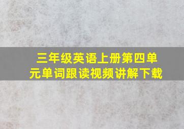 三年级英语上册第四单元单词跟读视频讲解下载