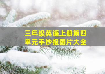 三年级英语上册第四单元手抄报图片大全