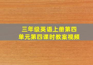 三年级英语上册第四单元第四课时教案视频