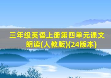 三年级英语上册第四单元课文朗读(人教版)(24版本)