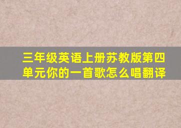 三年级英语上册苏教版第四单元你的一首歌怎么唱翻译