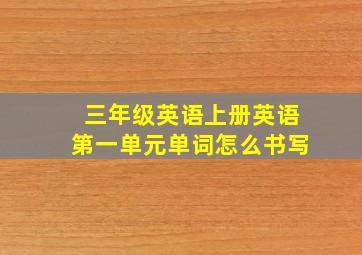 三年级英语上册英语第一单元单词怎么书写