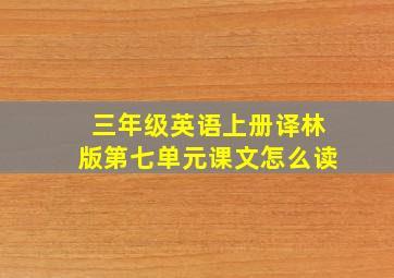 三年级英语上册译林版第七单元课文怎么读