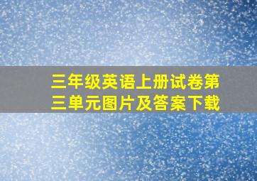 三年级英语上册试卷第三单元图片及答案下载